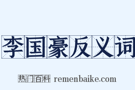 李国豪反义词是什么意思的图片